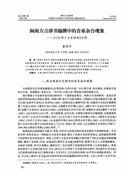闽南方言辞书编撰中的音系杂合现象——以《台湾十五音辞典》为例