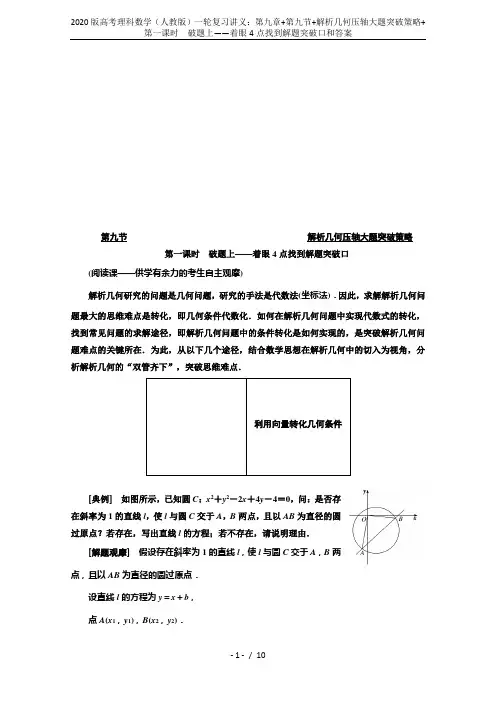 2020版高考理科数学(人教版)一轮复习讲义：第九章+第九节+解析几何压轴大题突破策略+第一课时 破