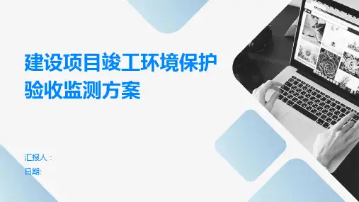 建设项目竣工环境保护验收监测方案