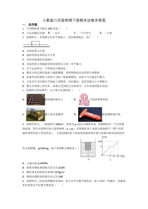 人教版八年级物理下册期末试卷含答案