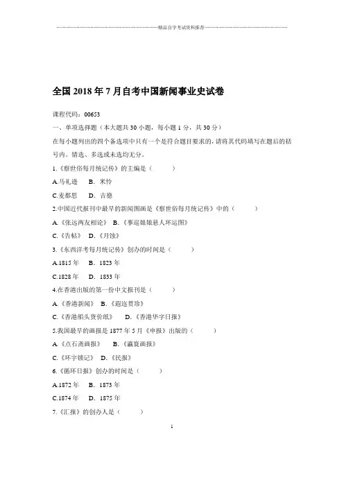 2020年7月全国自考中国新闻事业史试卷及答案解析