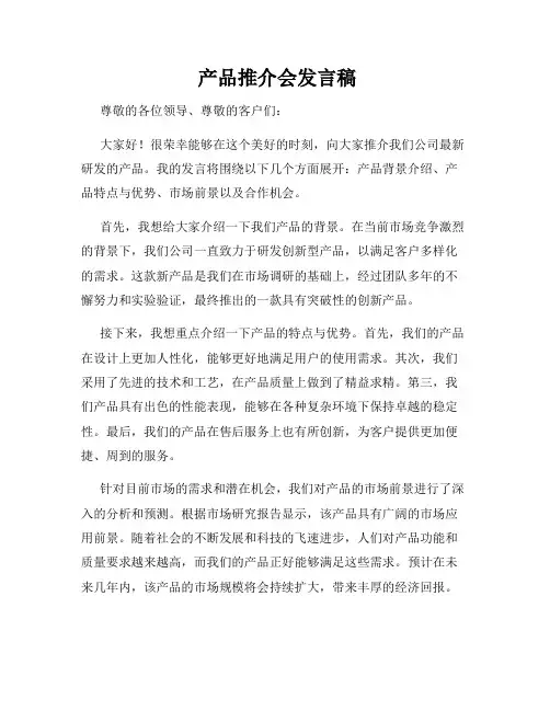  产品推介会发言稿