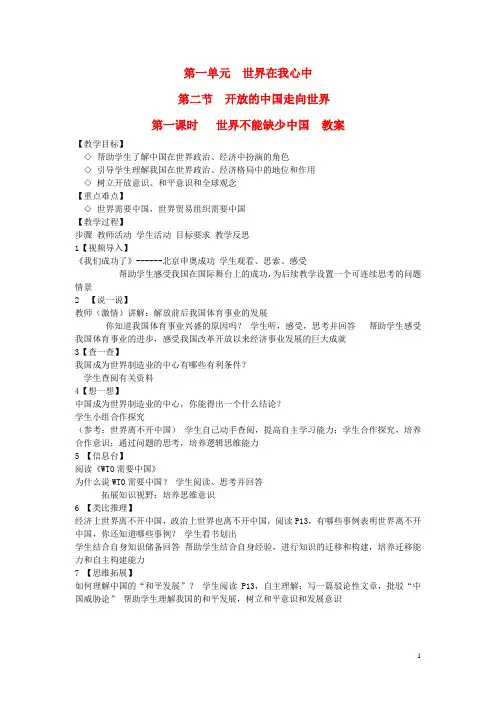 九年级思想品德全册 第一单元 世界在我心中 第二节 开放的中国走向世界名师教案  湘教版