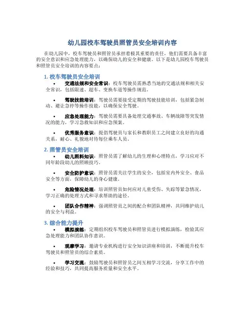 幼儿园校车驾驶员照管员安全培训内容
