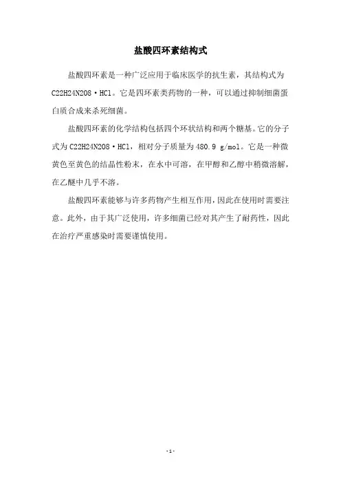 盐酸四环素结构式