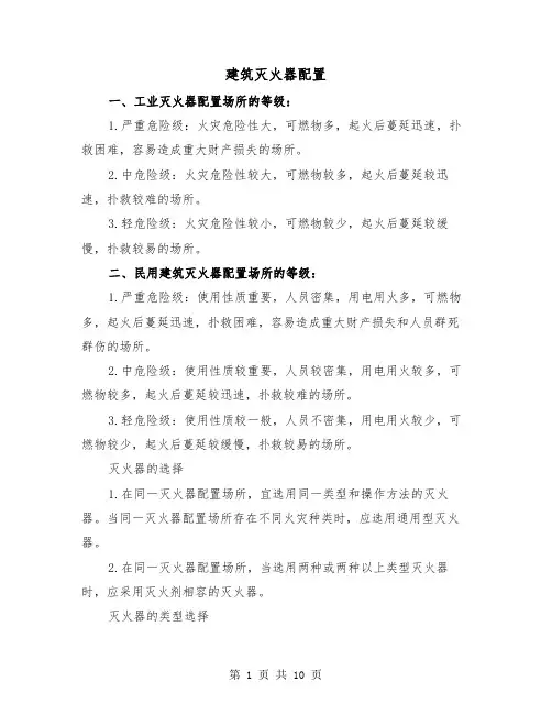 建筑灭火器配置(三篇)