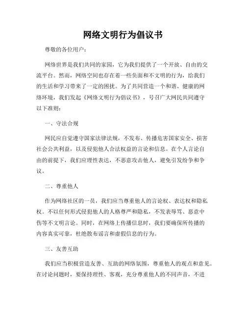 网络文明行为倡议书
