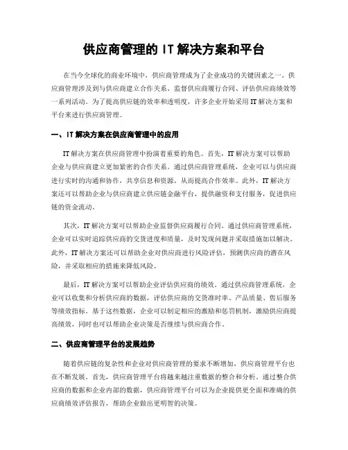 供应商管理的IT解决方案和平台