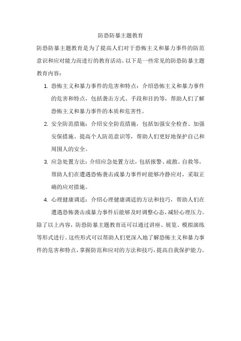 防恐防暴主题教育