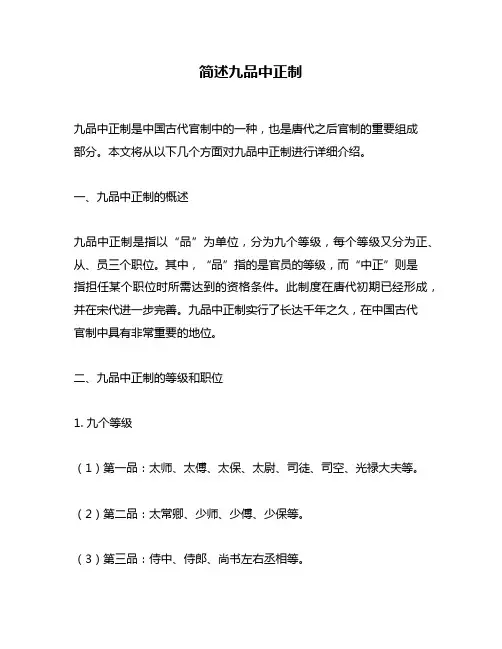 简述九品中正制