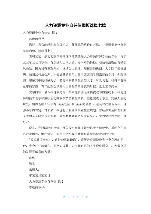 人力资源专业自荐信模板锦集七篇