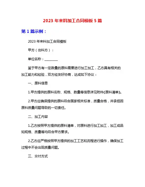 2023年来料加工合同模板5篇