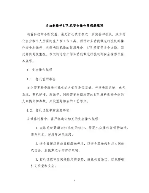 多功能激光打孔机安全操作及保养规程