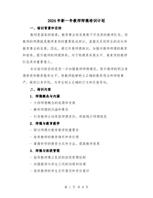 2024年新一年教师师德培训计划（3篇）
