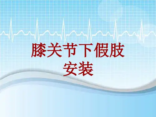 手术讲解模板：膝关节下假肢安装