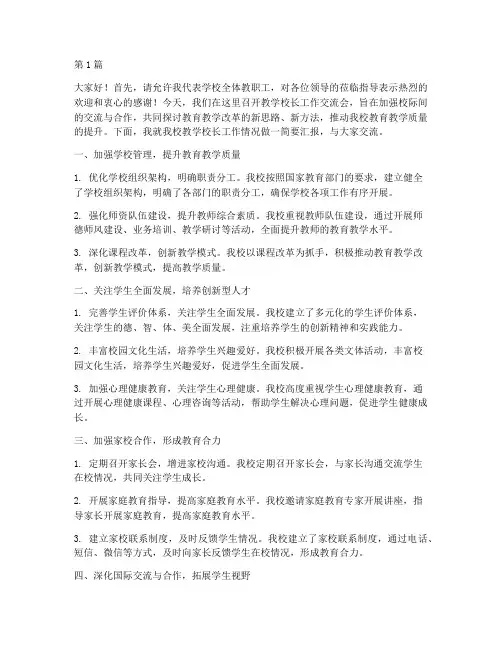 教学校长工作交流发言稿(3篇)