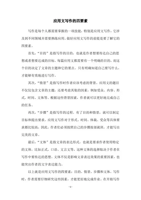 应用文写作的四要素