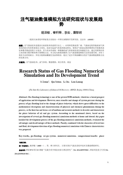 CO2驱油数值模拟研究现状与发展趋势
