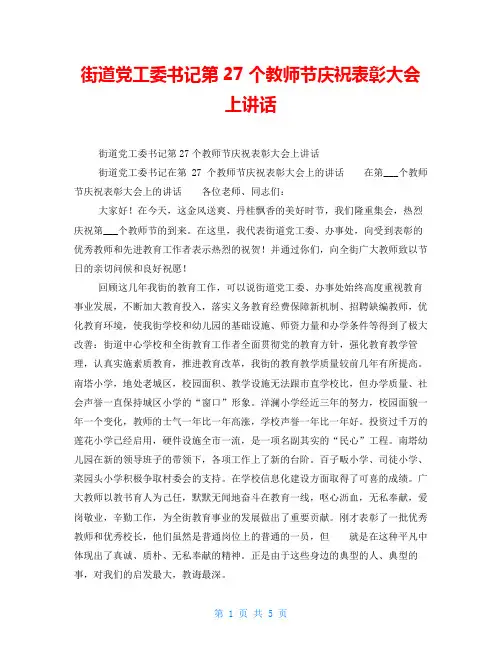 街道党工委书记第27个教师节庆祝表彰大会上讲话