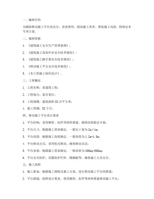 移动施工平台专项方案