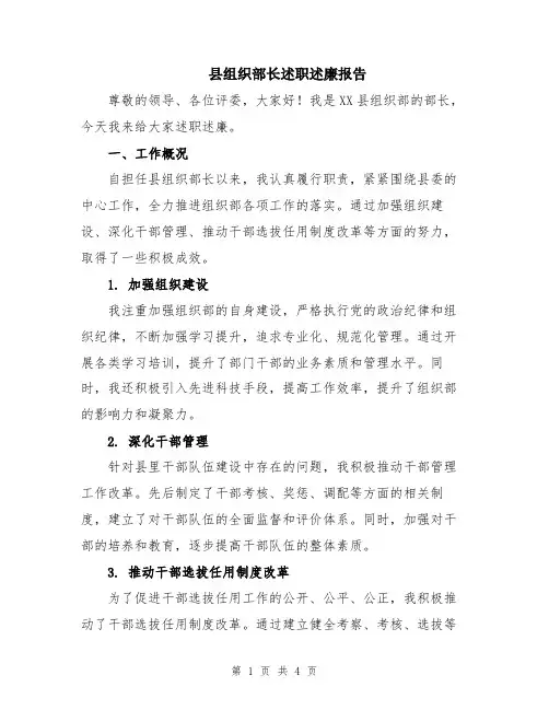 县组织部长述职述廉报告