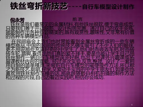 铁丝模型制作PPT课件
