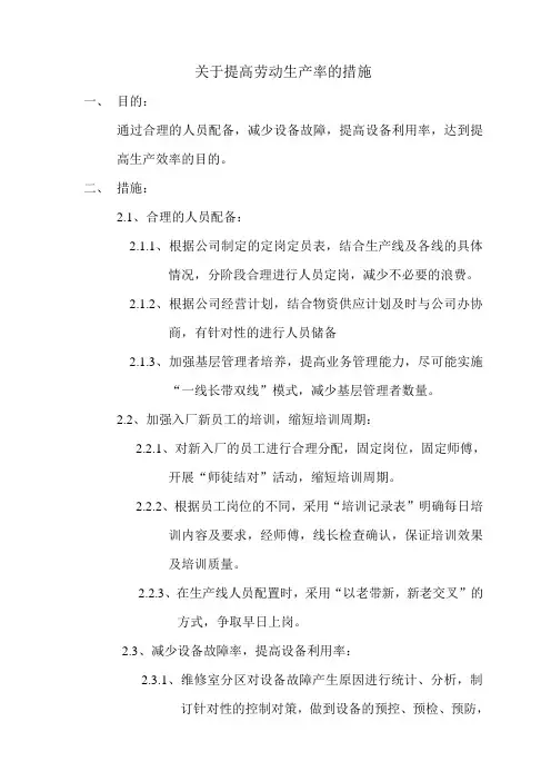 关于提高劳动生产率的措施