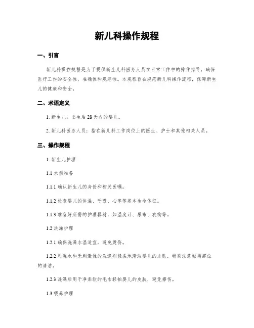 新儿科操作规程