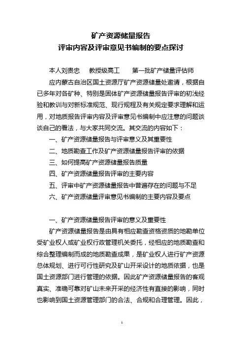 矿产资源储量报告评审内容及评审意见书编制要点探讨