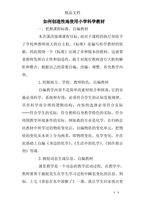 如何创造性地使用小学科学教材