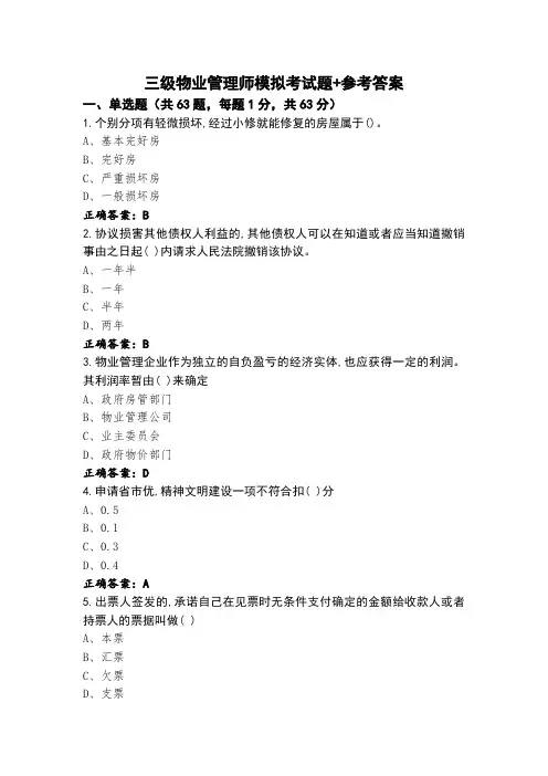 三级物业管理师模拟考试题+参考答案