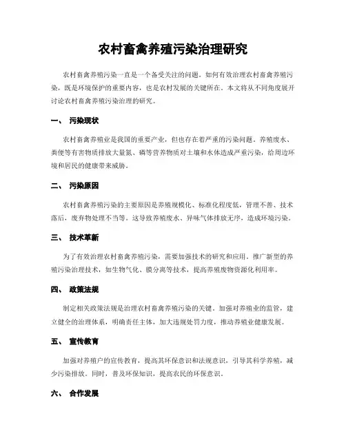 农村畜禽养殖污染治理研究