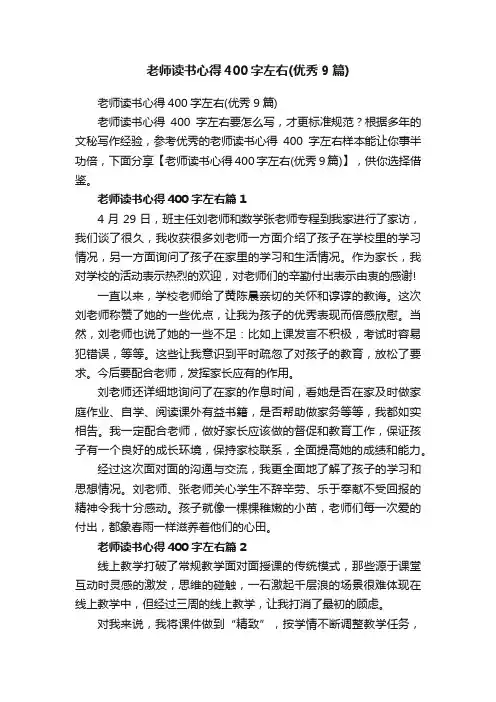 老师读书心得400字左右（优秀9篇）