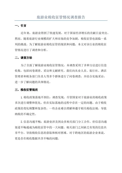 旅游业税收征管情况调查报告