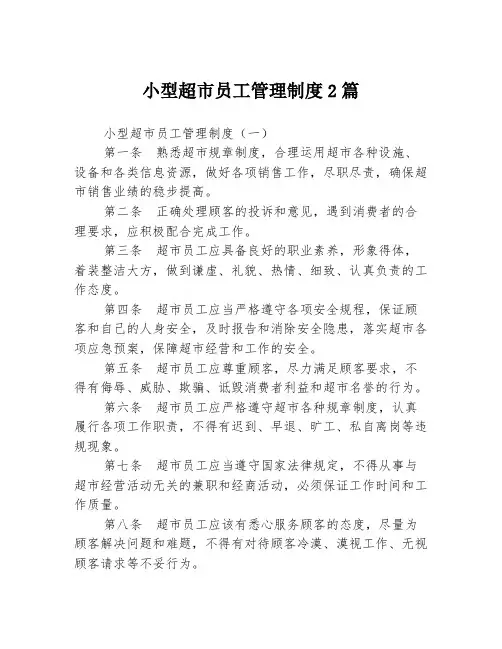 小型超市员工管理制度2篇