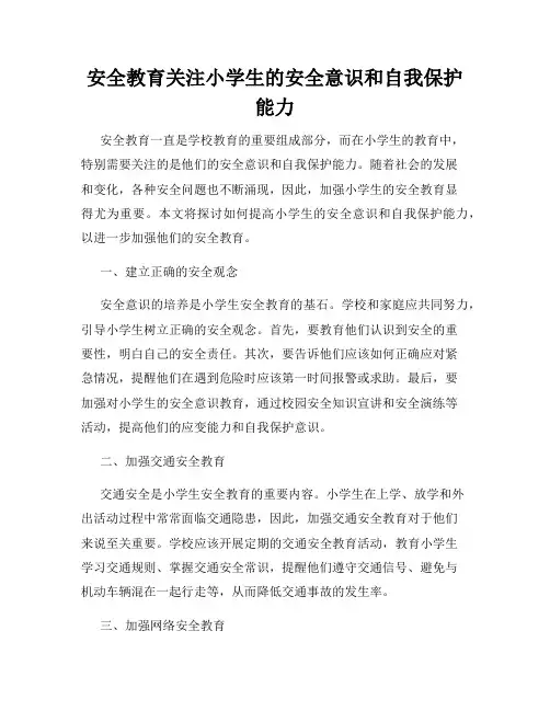 安全教育关注小学生的安全意识和自我保护能力