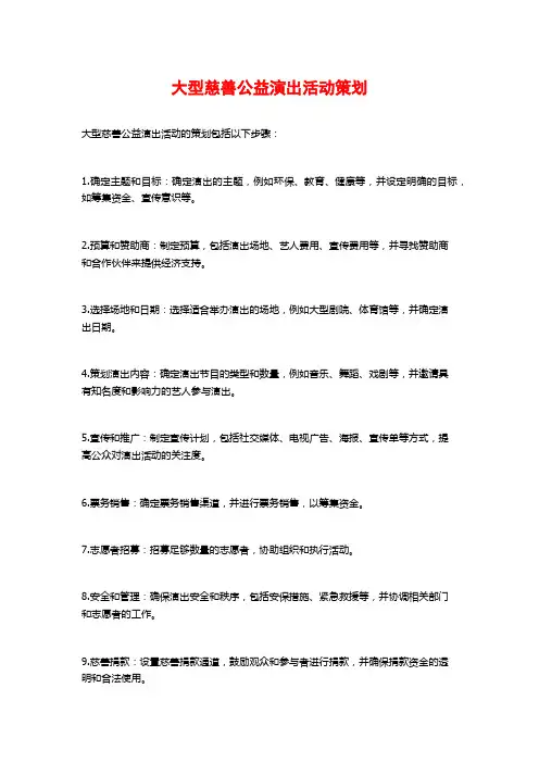 大型慈善公益演出活动策划