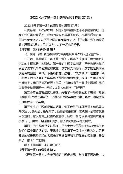 2022《开学第一课》的观后感(通用27篇)