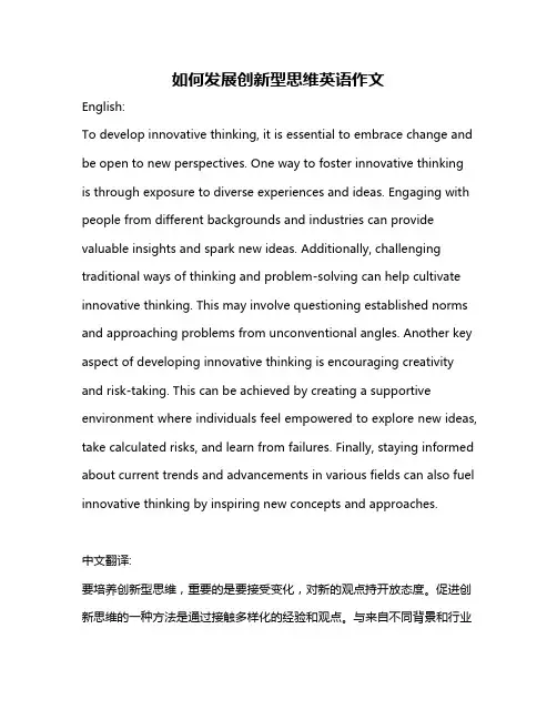 如何发展创新型思维英语作文