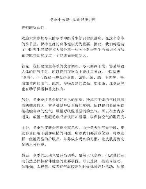 冬季中医养生知识健康讲座