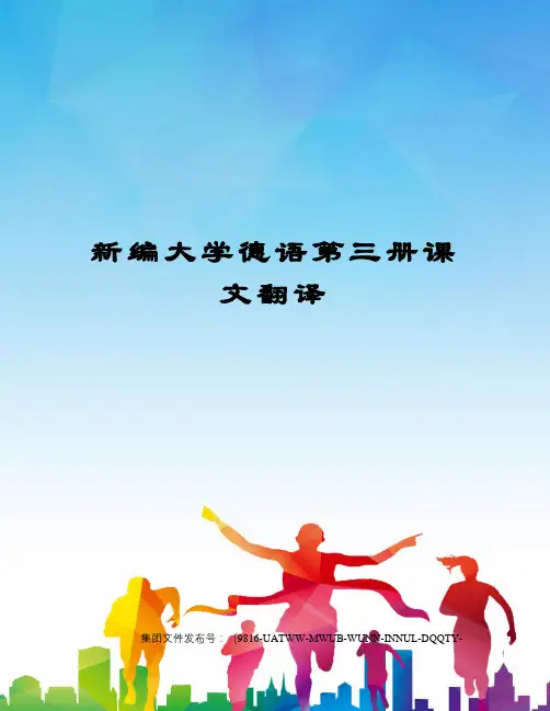 新编大学德语第三册课文翻译