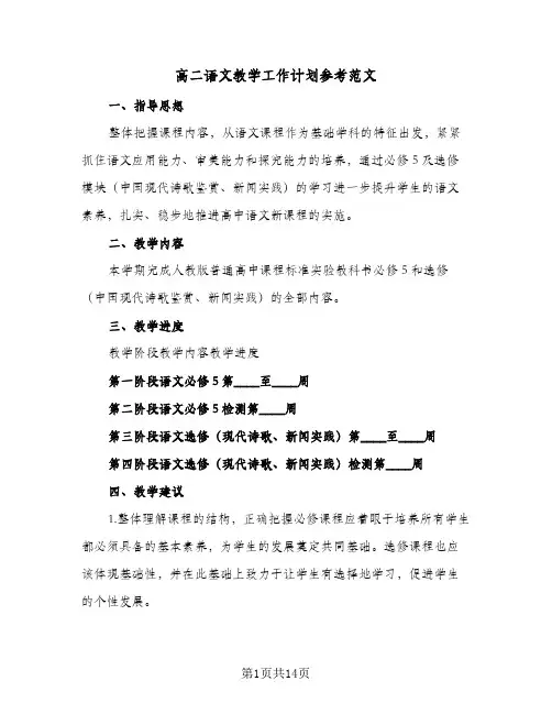 高二语文教学工作计划参考范文（五篇）