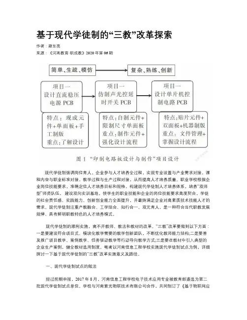 基于现代学徒制的“三教”改革探索
