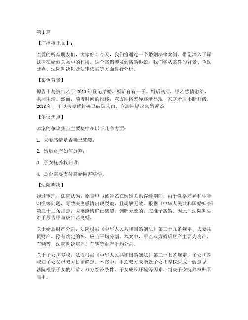 婚姻法律案例广播稿(3篇)