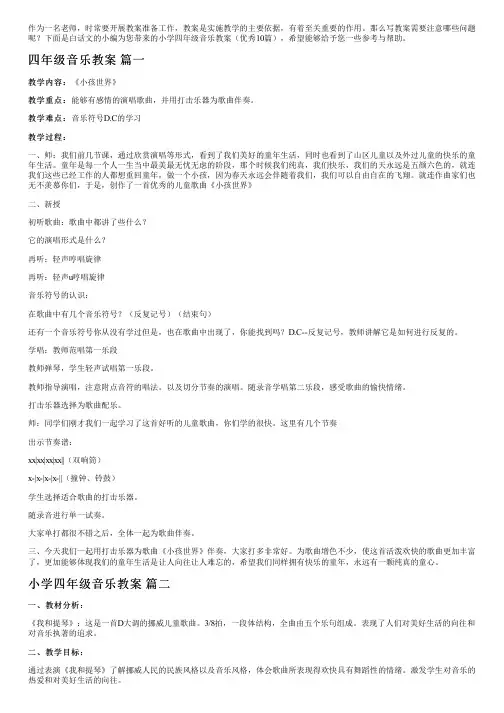 小学四年级音乐教案(优秀10篇)