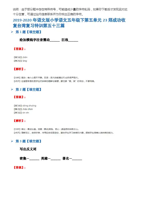 2019-2020年语文版小学语文五年级下第五单元23郑成功收复台湾复习特训第五十三篇