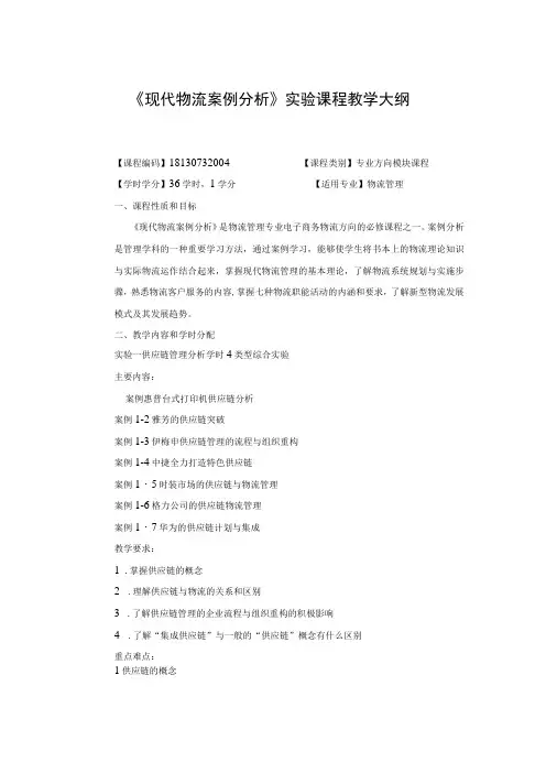 《现代物流案例分析》课程教学大纲
