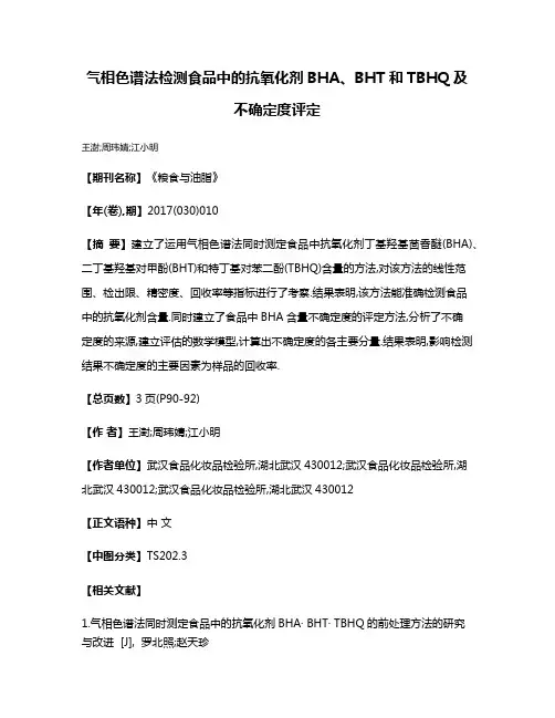 气相色谱法检测食品中的抗氧化剂BHA、BHT和TBHQ及不确定度评定