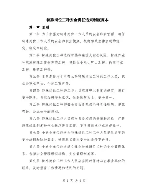 特殊岗位工种安全责任追究制度范本