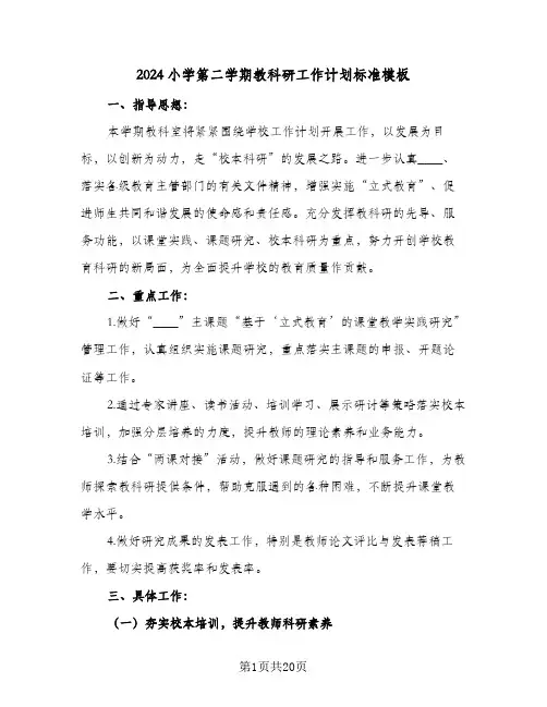 2024小学第二学期教科研工作计划标准模板（五篇）